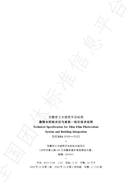 T/CASA 0006-2022 标准预览