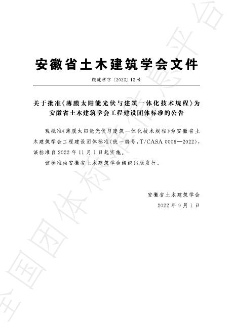 T/CASA 0006-2022 标准预览