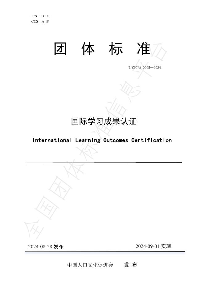 T/CPCPA 0005-2024 标准预览