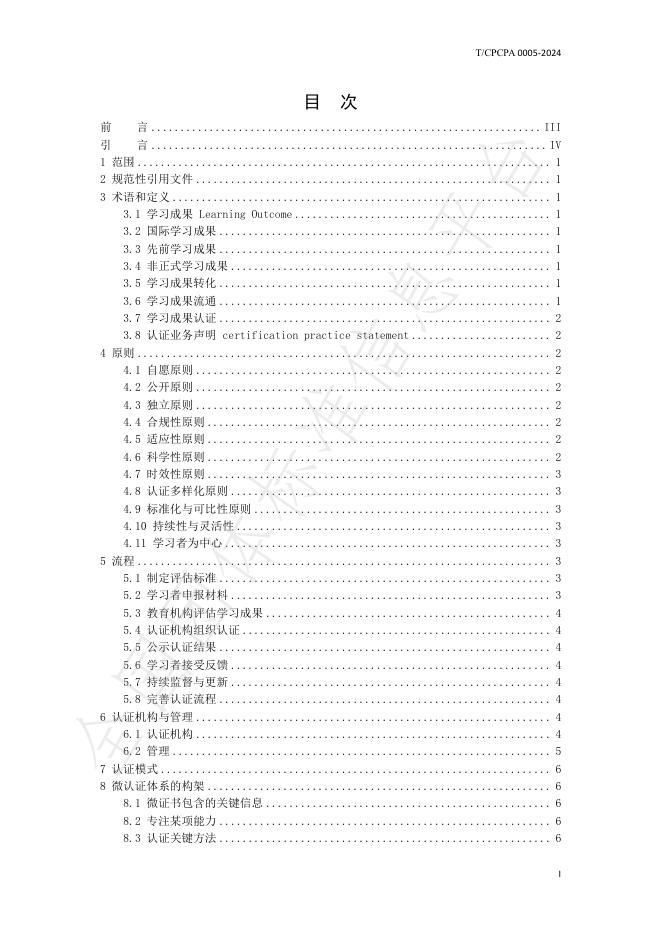 T/CPCPA 0005-2024 标准预览