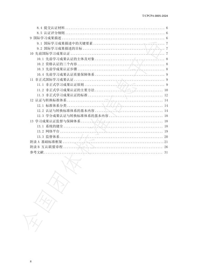 T/CPCPA 0005-2024 标准预览