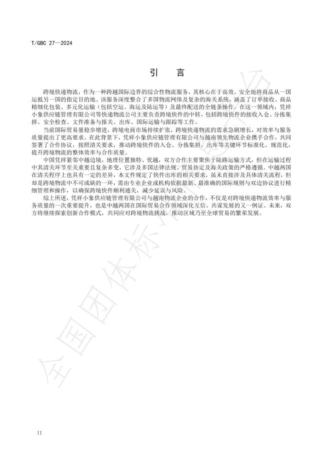 T/GBC 27-2024 标准预览
