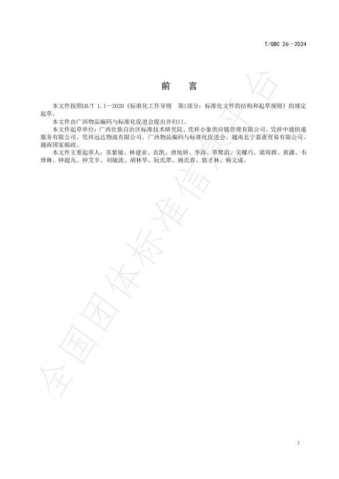 T/GBC 26-2024 标准预览