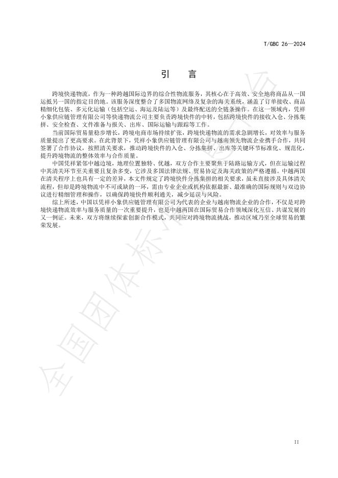 T/GBC 26-2024 标准预览