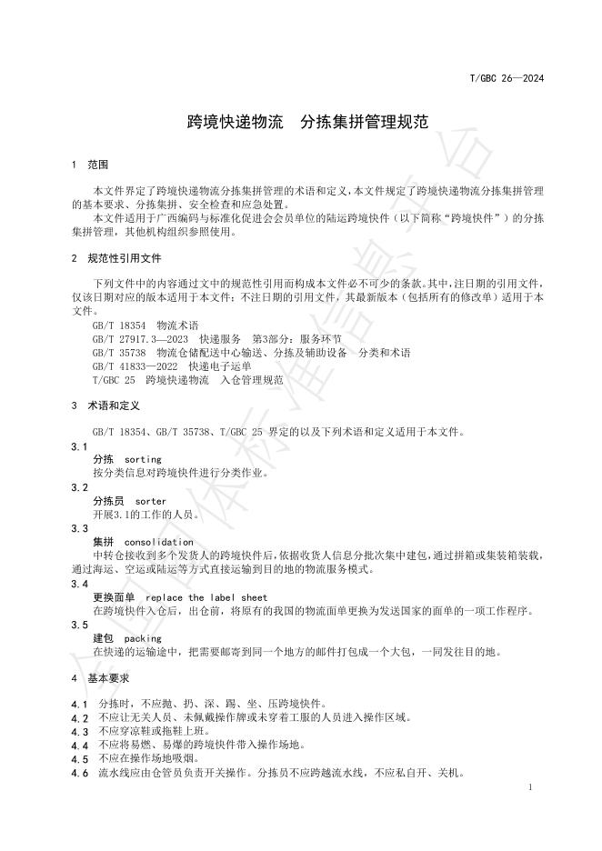 T/GBC 26-2024 标准预览