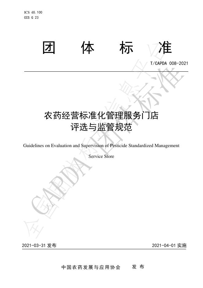 T/CAPDA 008-2021 标准预览