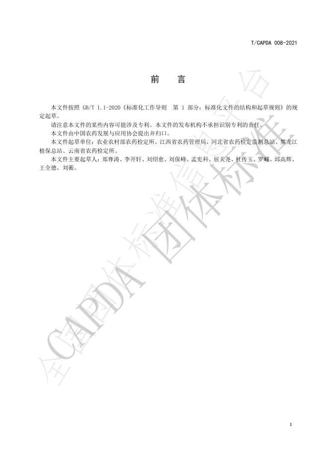 T/CAPDA 008-2021 标准预览