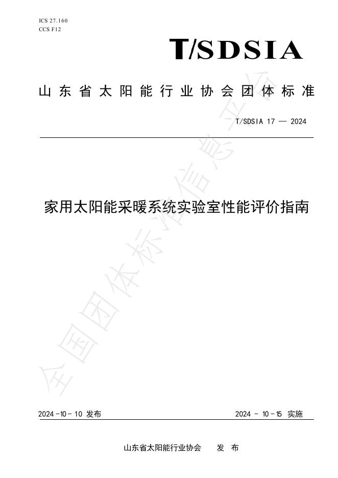 T/SDSIA 17-2024 标准预览