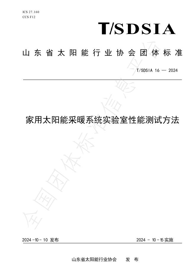 T/SDSIA 16-2024 标准预览