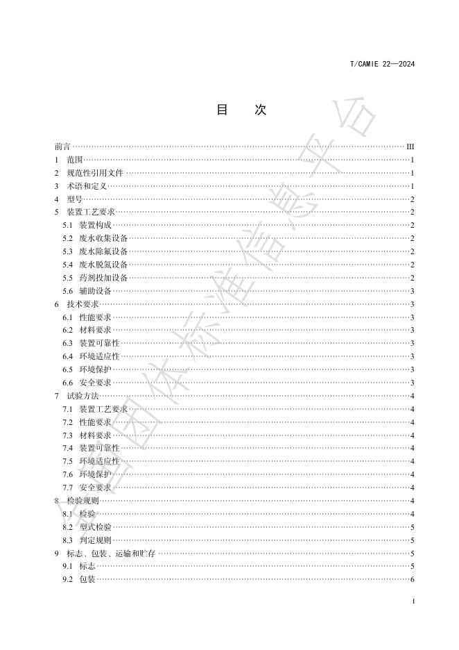 T/CAMIE 22-2024-1 标准预览