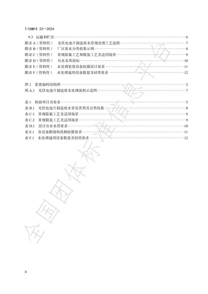 T/CAMIE 22-2024-1 标准预览