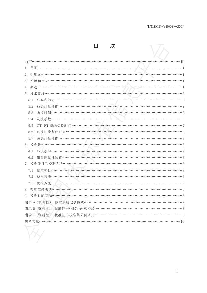 T/CSMT YB008-2024 标准预览
