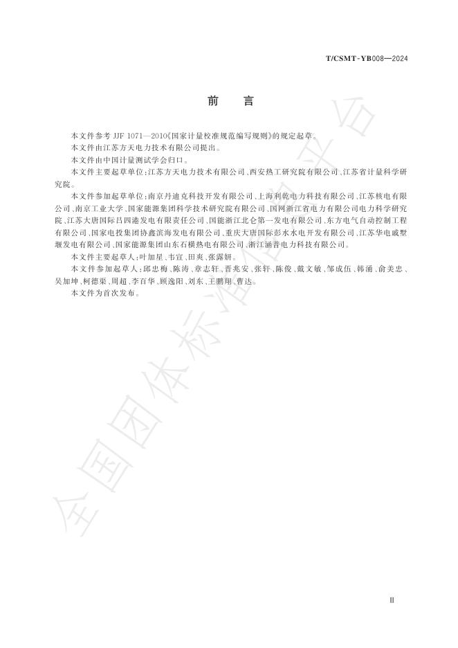 T/CSMT YB008-2024 标准预览