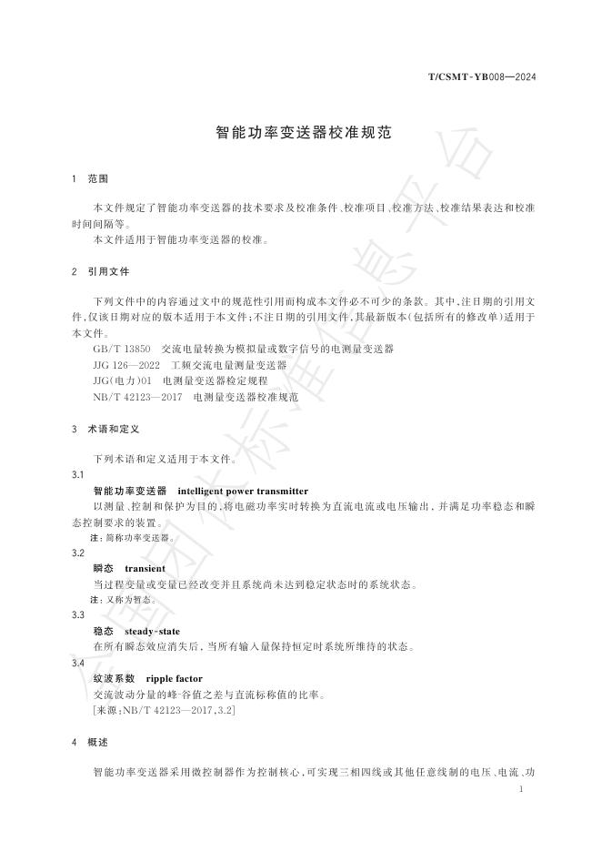 T/CSMT YB008-2024 标准预览