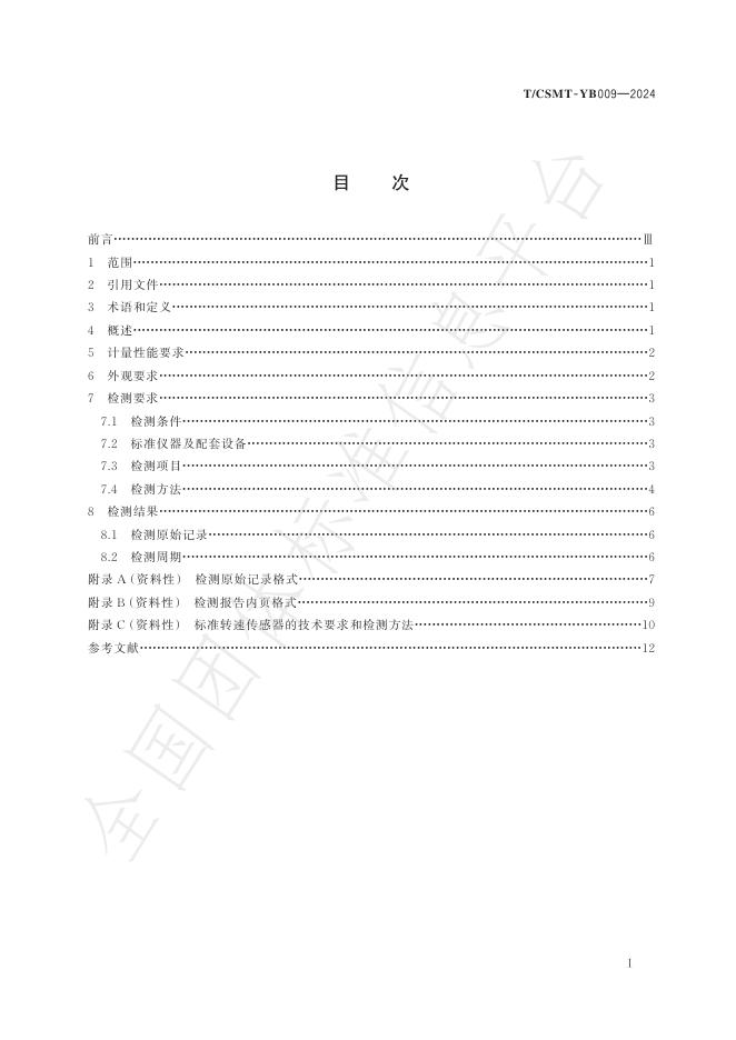 T/CSMT YB009-2024 标准预览