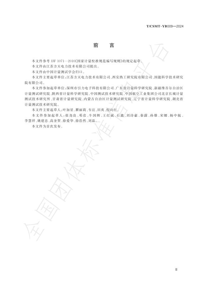 T/CSMT YB009-2024 标准预览