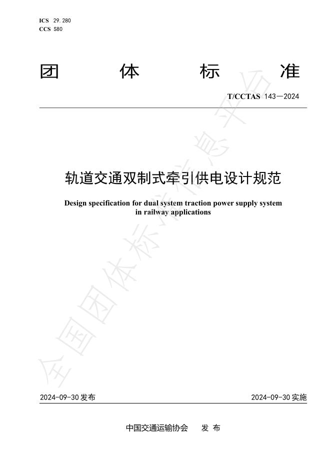 T/CCTAS 143-2024 标准预览