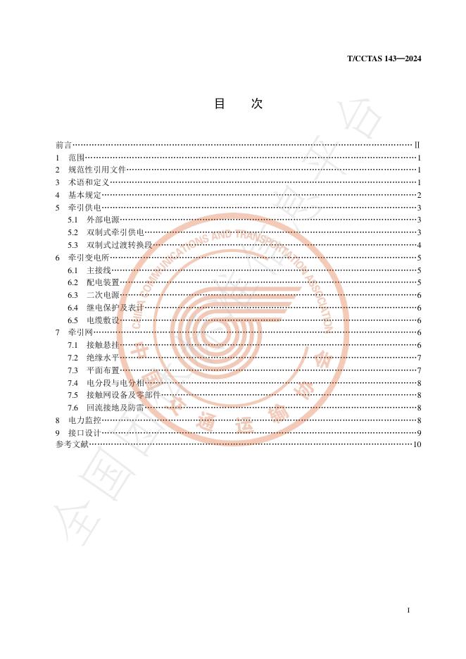 T/CCTAS 143-2024 标准预览