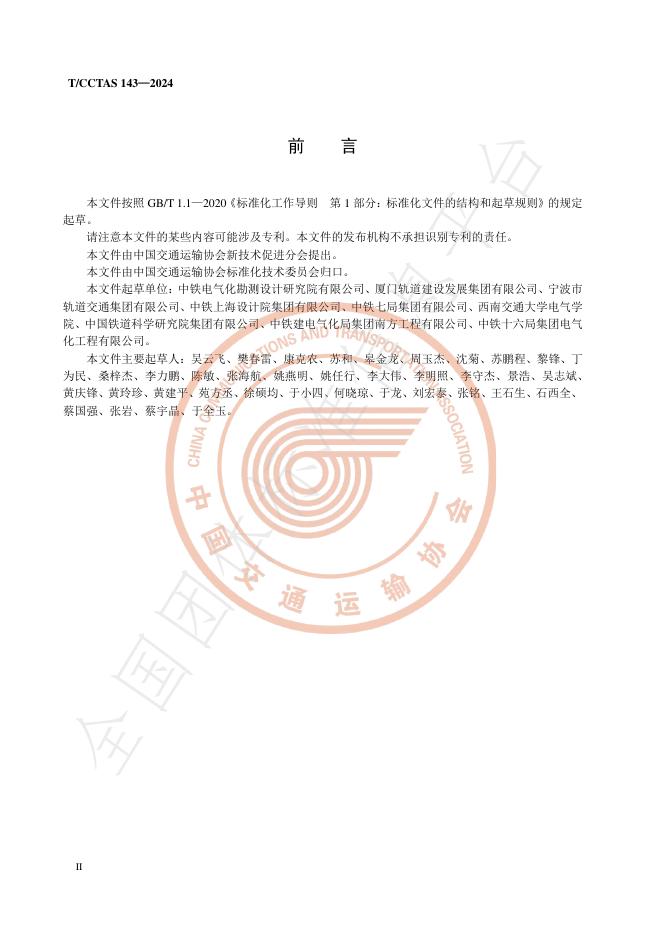 T/CCTAS 143-2024 标准预览