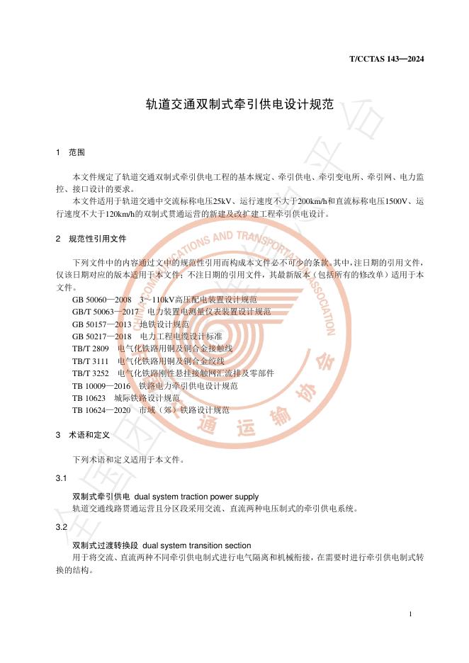 T/CCTAS 143-2024 标准预览