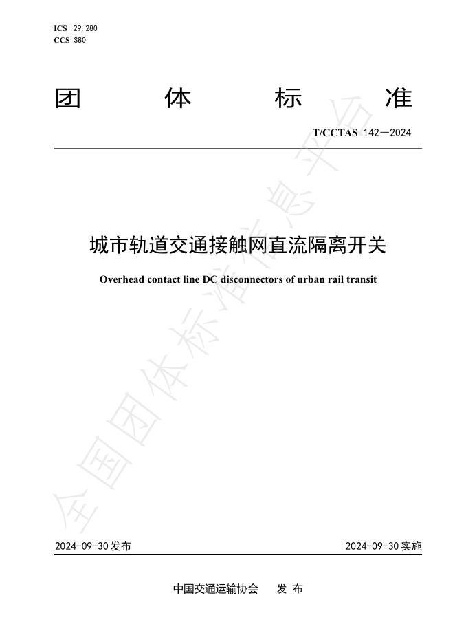 T/CCTAS 142-2024 标准预览