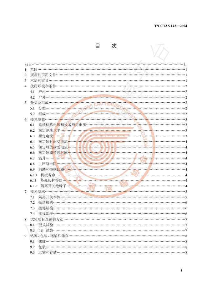 T/CCTAS 142-2024 标准预览