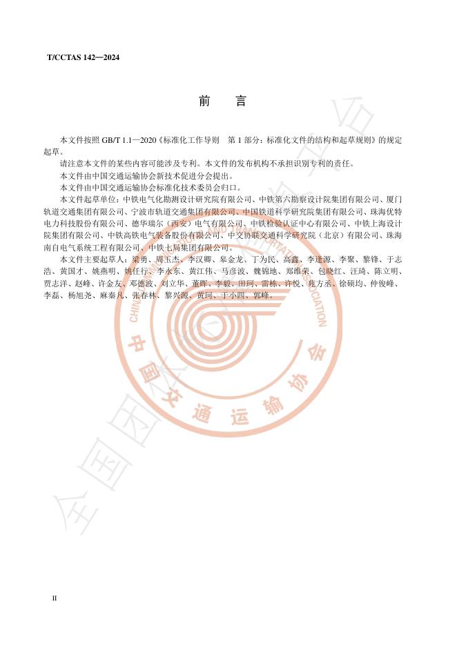 T/CCTAS 142-2024 标准预览