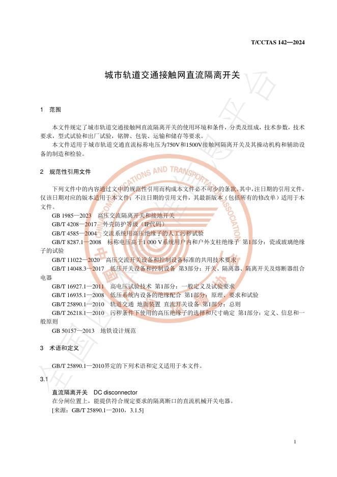T/CCTAS 142-2024 标准预览