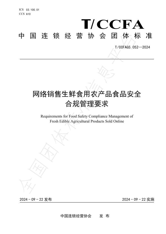 T/CCFAGS 052-2024 标准预览