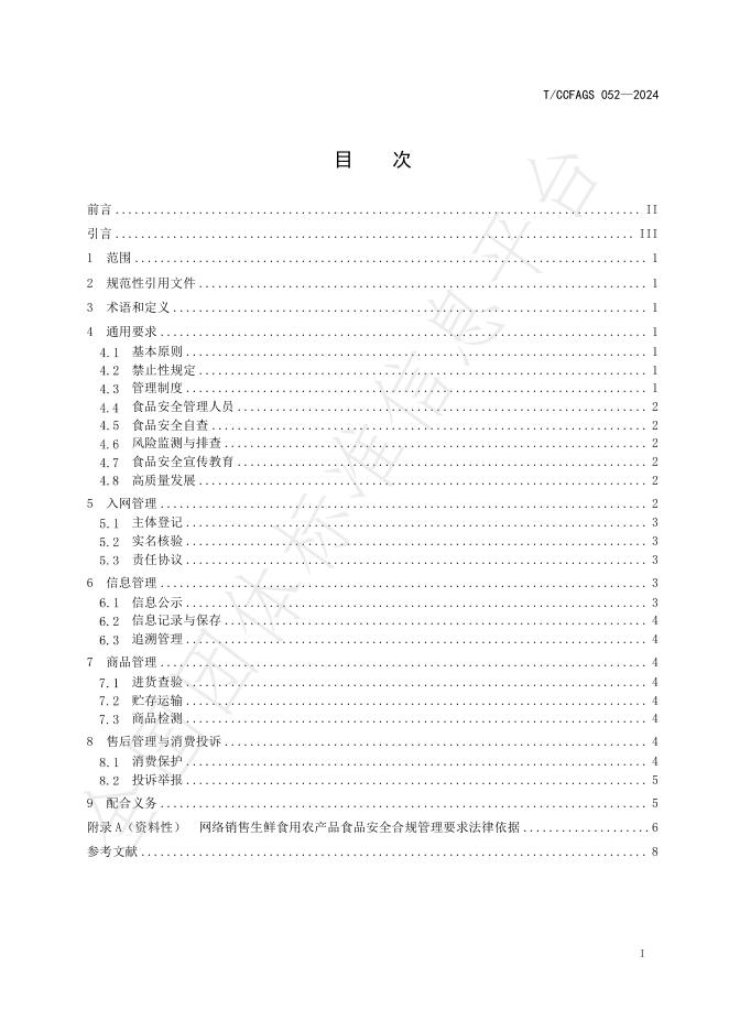 T/CCFAGS 052-2024 标准预览
