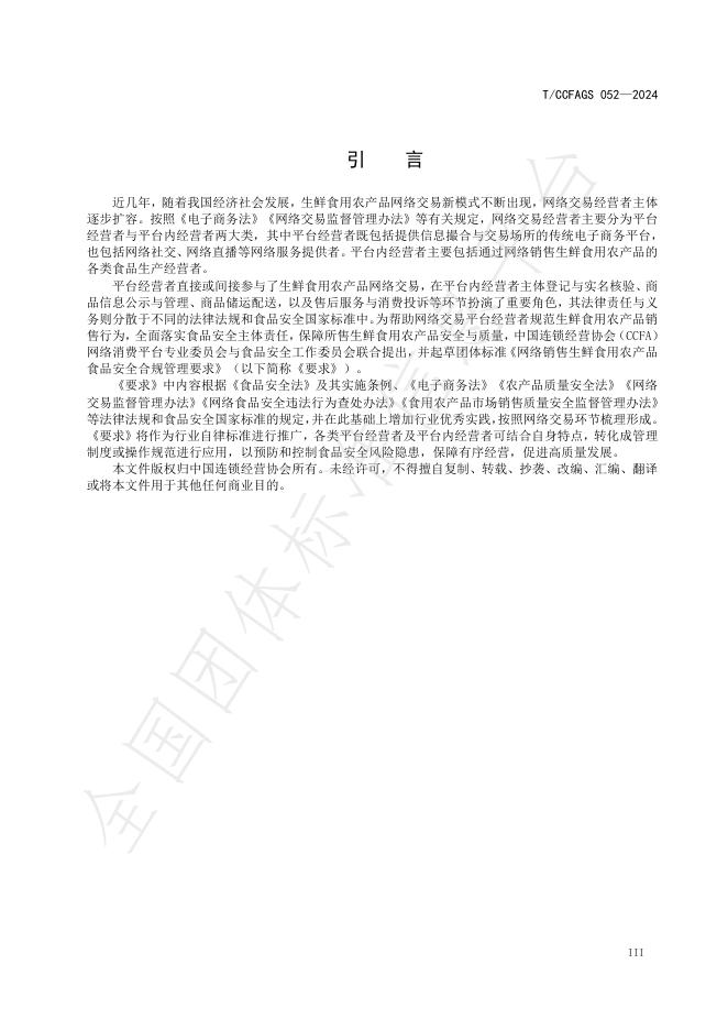 T/CCFAGS 052-2024 标准预览