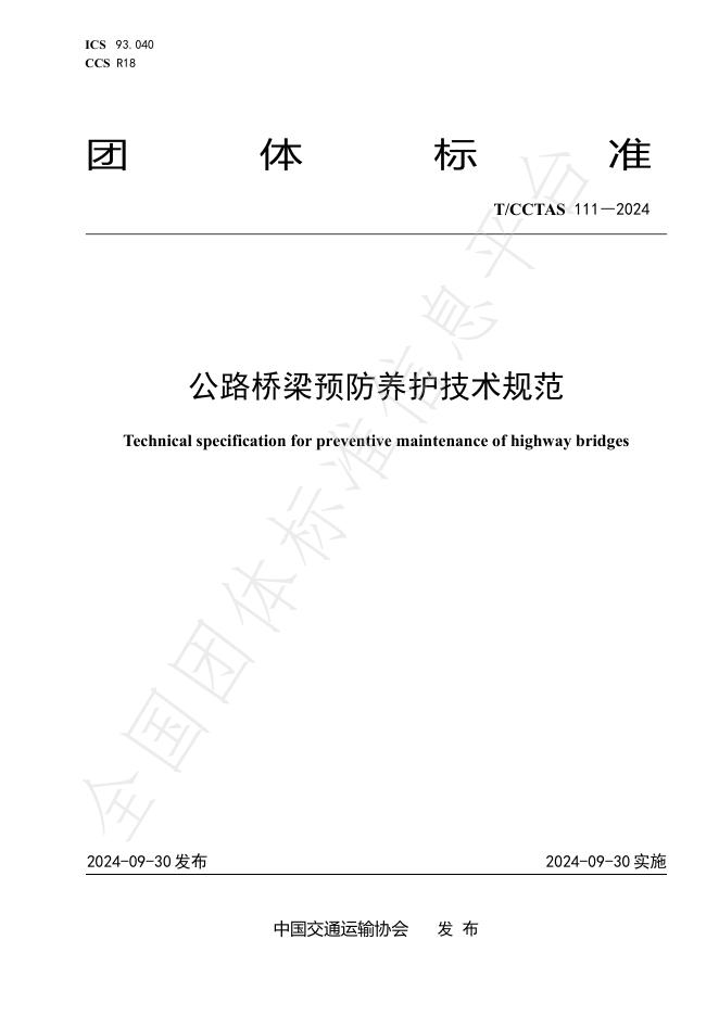 T/CCTAS 111-2024 标准预览