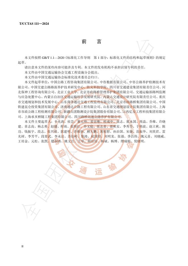 T/CCTAS 111-2024 标准预览