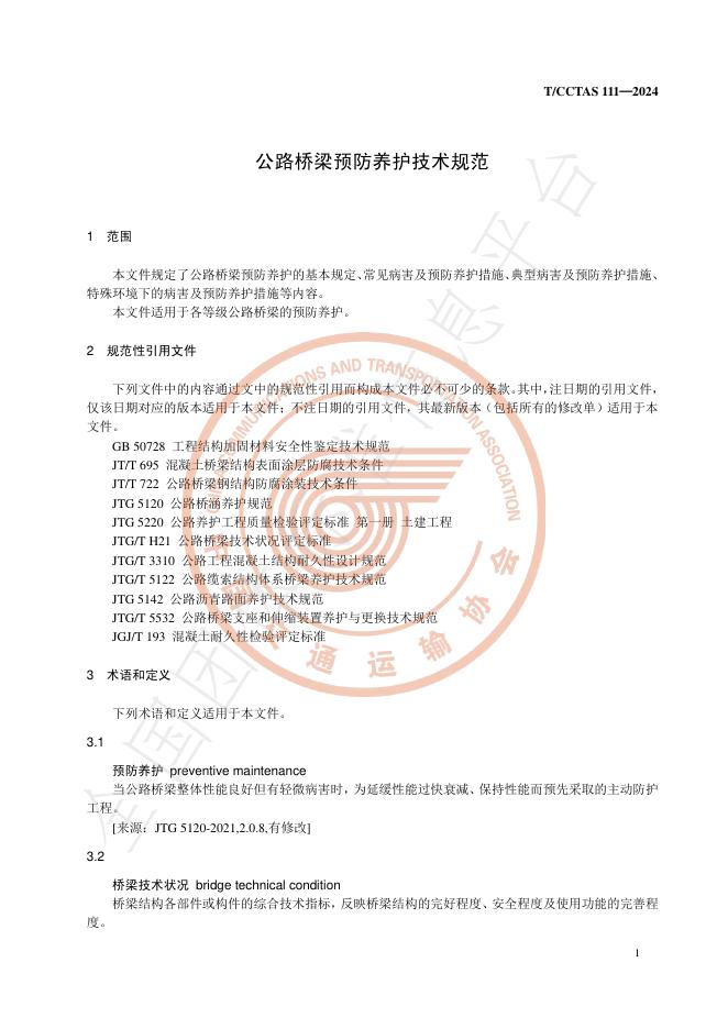T/CCTAS 111-2024 标准预览