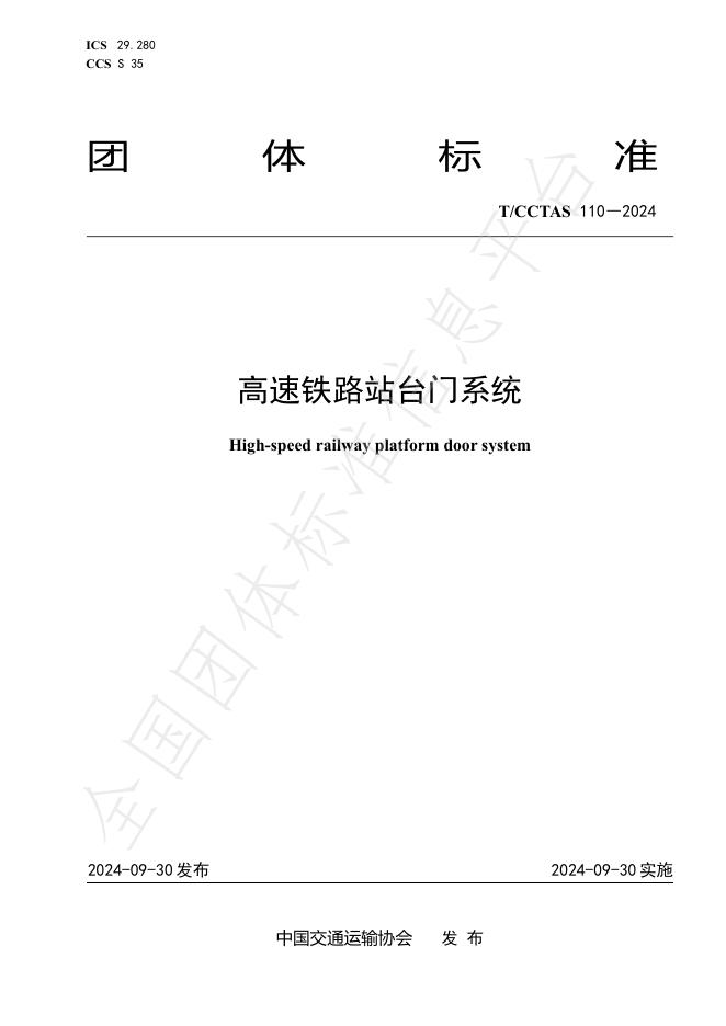 T/CCTAS 110-2024 标准预览