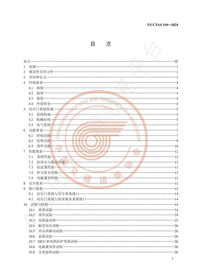 T/CCTAS 110-2024 标准预览