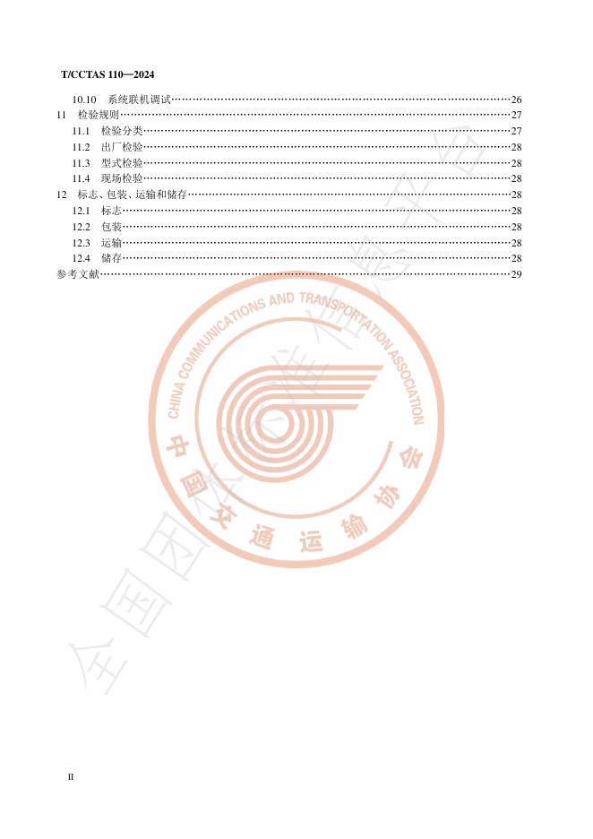 T/CCTAS 110-2024 标准预览