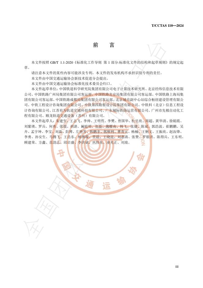 T/CCTAS 110-2024 标准预览