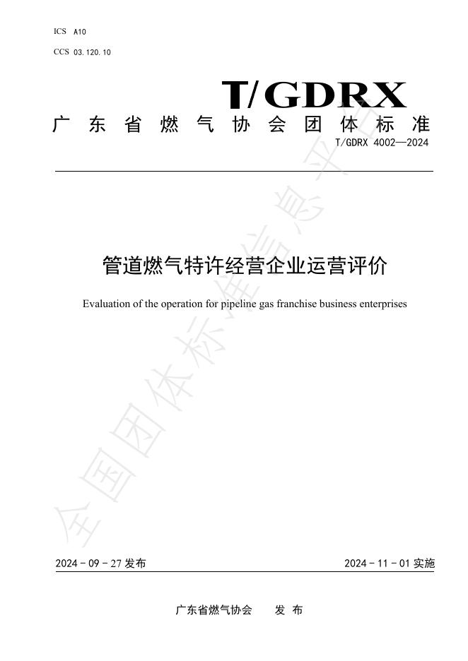 T/GDRX 4002-2024 标准预览