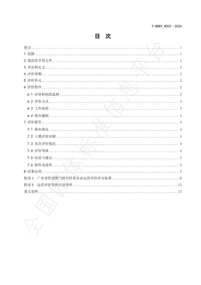 T/GDRX 4002-2024 标准预览