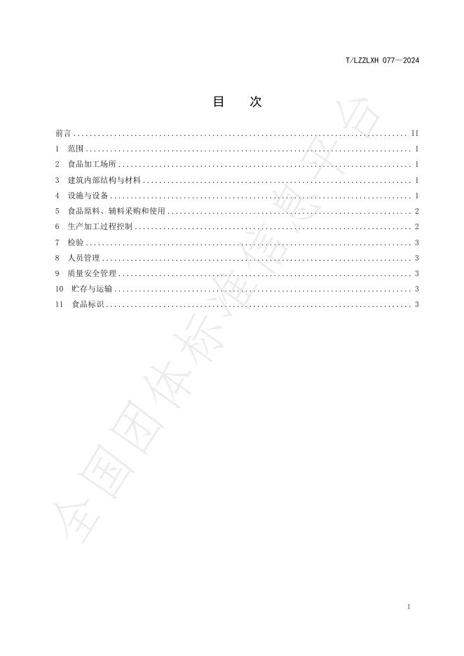 T/LZZLXH 077-2024 标准预览