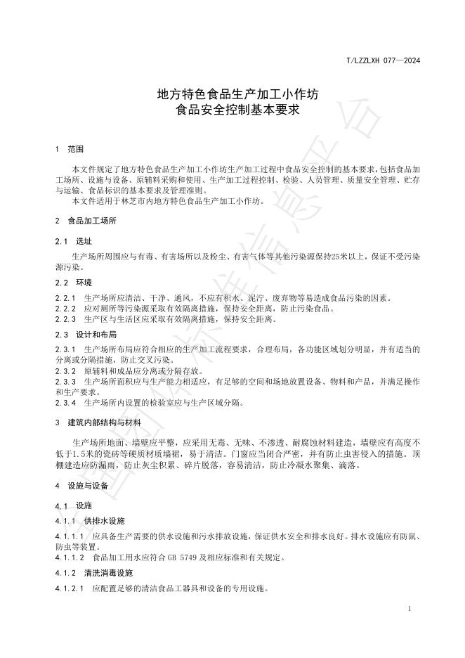 T/LZZLXH 077-2024 标准预览