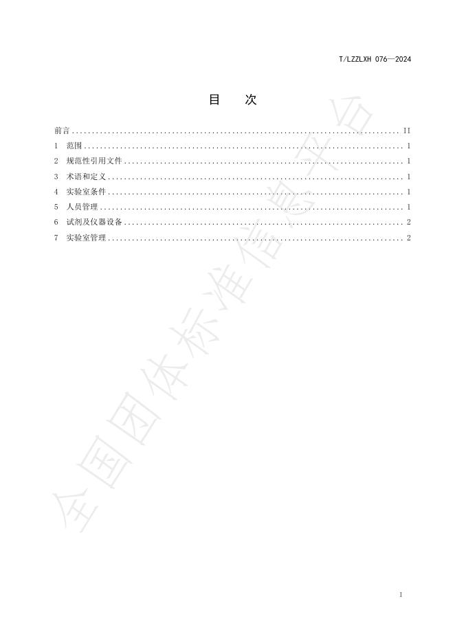 T/LZZLXH 076-2024 标准预览