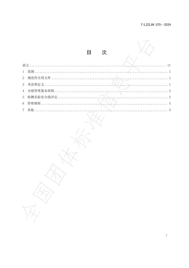 T/LZZLXH 075-2024 标准预览