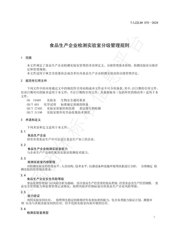 T/LZZLXH 075-2024 标准预览