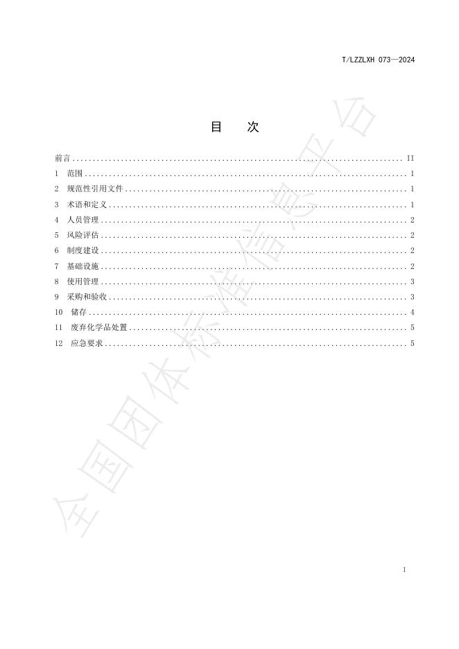 T/LZZLXH 073-2024 标准预览