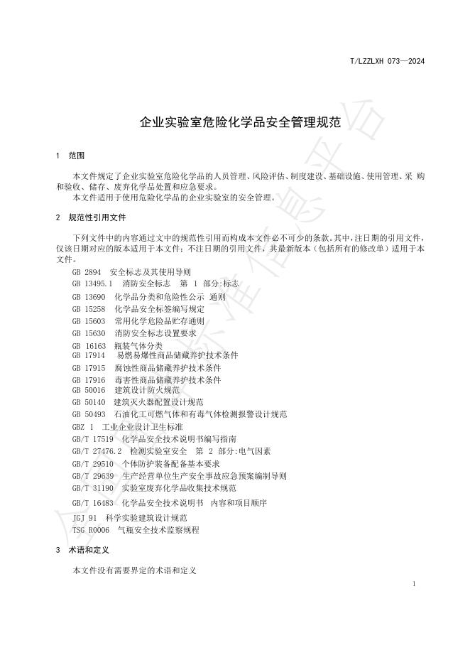 T/LZZLXH 073-2024 标准预览