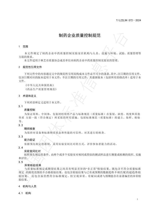 T/LZZLXH 072-2024 标准预览