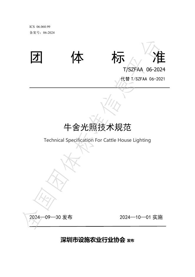 T/SZFAA 06-2024 标准预览
