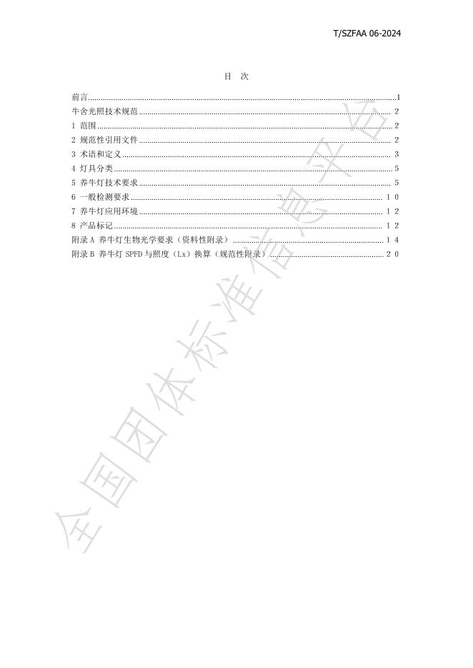 T/SZFAA 06-2024 标准预览